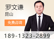 昆山知名律师
